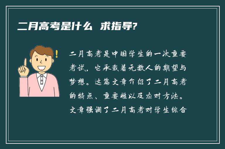 二月高考是什么 求指导?