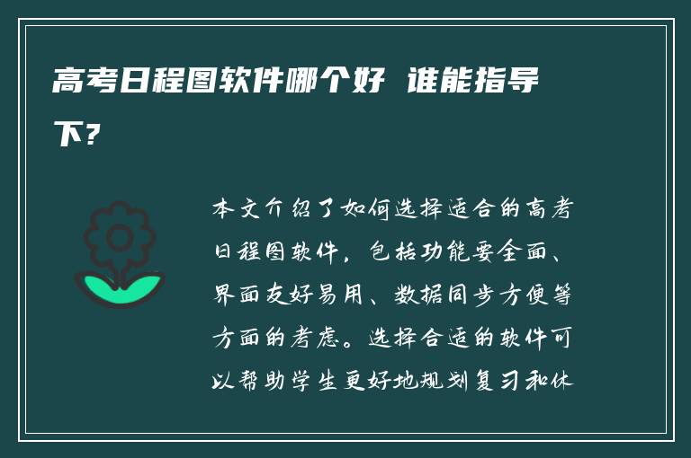 高考日程图软件哪个好 谁能指导下?