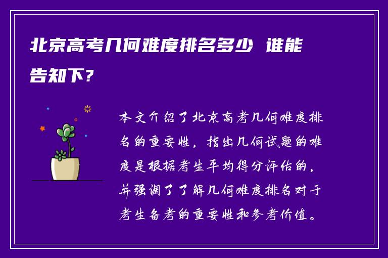 北京高考几何难度排名多少 谁能告知下?