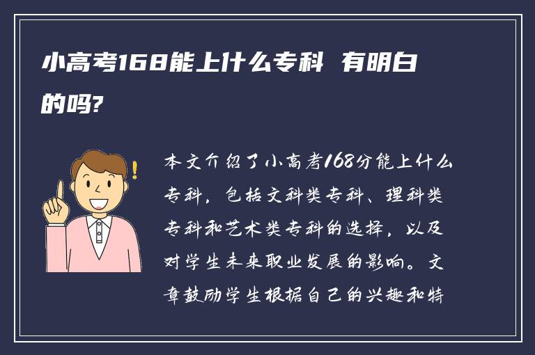 小高考168能上什么专科 有明白的吗?