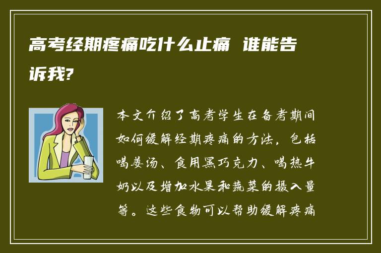 高考经期疼痛吃什么止痛 谁能告诉我?