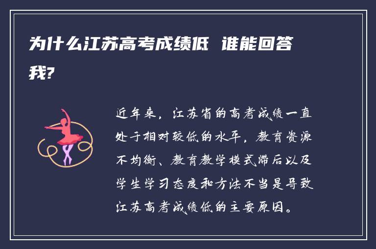 为什么江苏高考成绩低 谁能回答我?