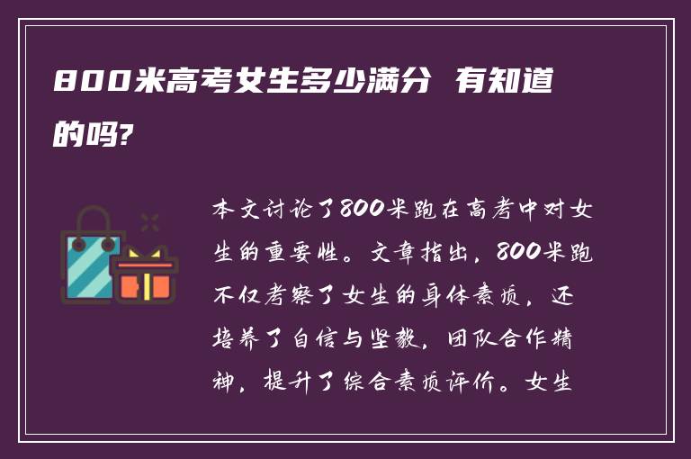 800米高考女生多少满分 有知道的吗?