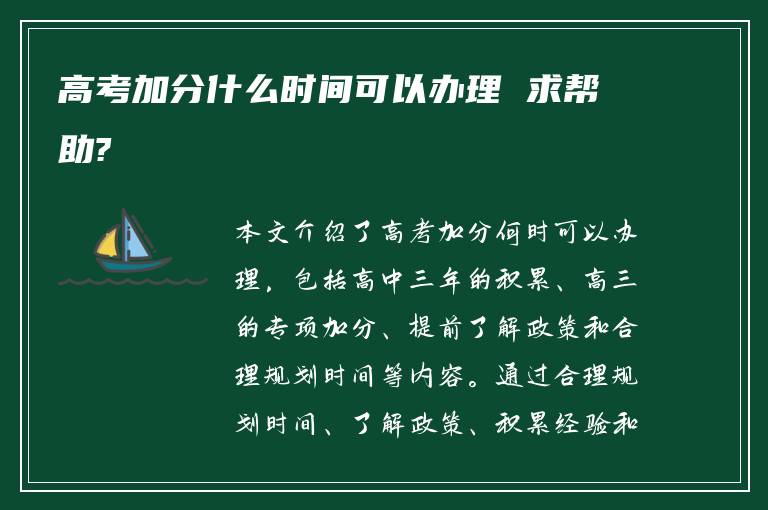 高考加分什么时间可以办理 求帮助?