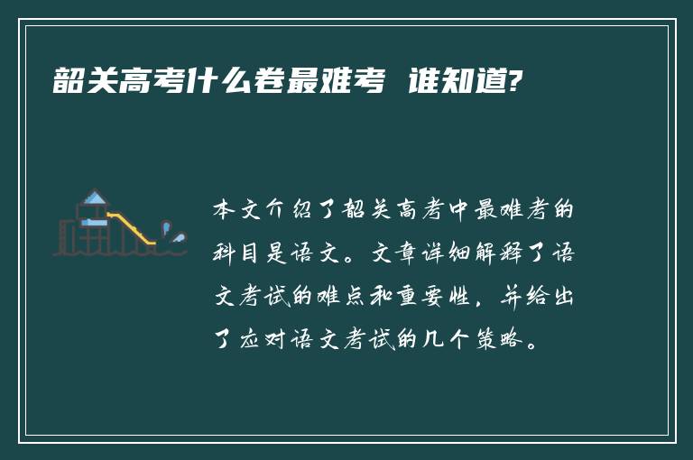 韶关高考什么卷最难考 谁知道?