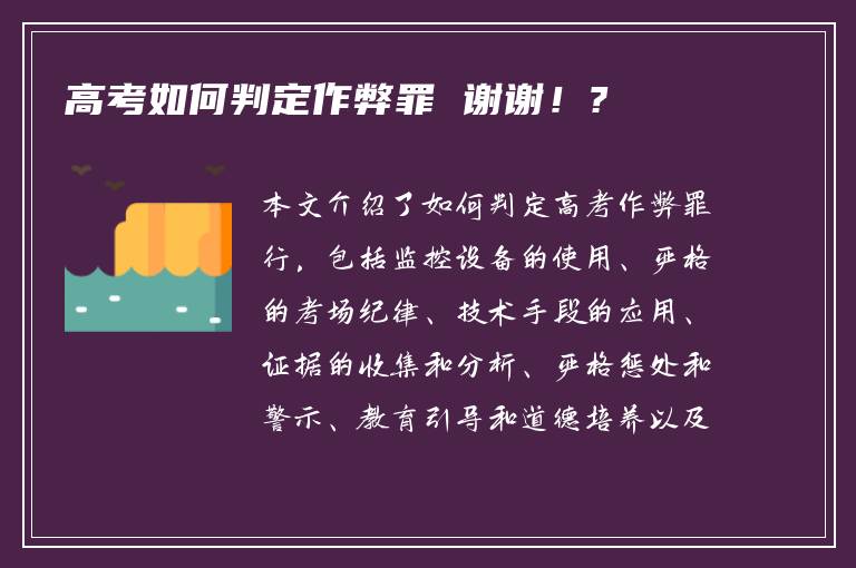 高考如何判定作弊罪 谢谢！?