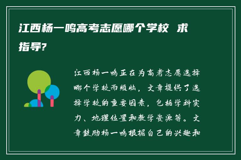 江西杨一鸣高考志愿哪个学校 求指导?