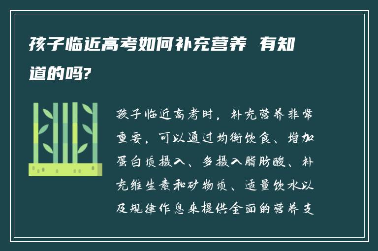 孩子临近高考如何补充营养 有知道的吗?