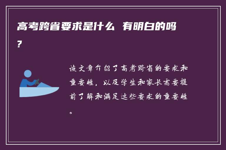 高考跨省要求是什么 有明白的吗?