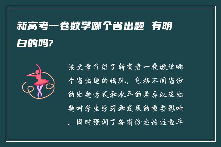 新高考一卷数学哪个省出题 有明白的吗?