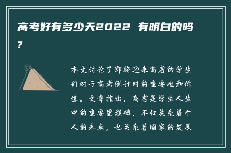 高考好有多少天2022 有明白的吗?