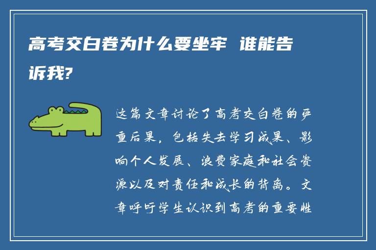 高考交白卷为什么要坐牢 谁能告诉我?