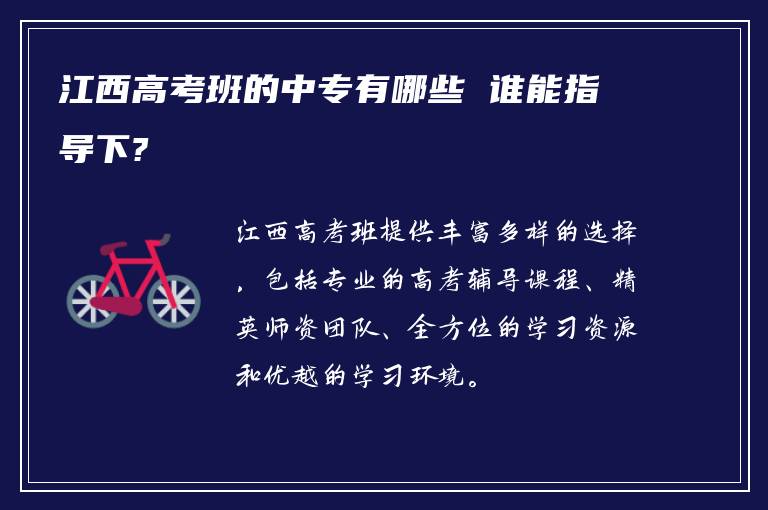 江西高考班的中专有哪些 谁能指导下?