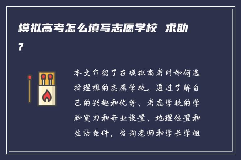 模拟高考怎么填写志愿学校 求助?