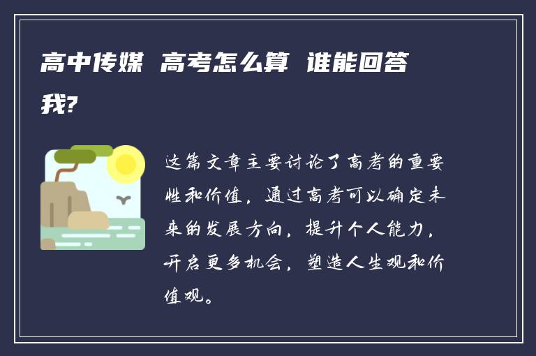 高中传媒 高考怎么算 谁能回答我?