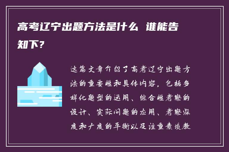 高考辽宁出题方法是什么 谁能告知下?