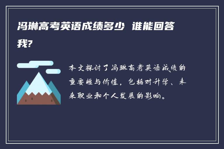 冯琳高考英语成绩多少 谁能回答我?