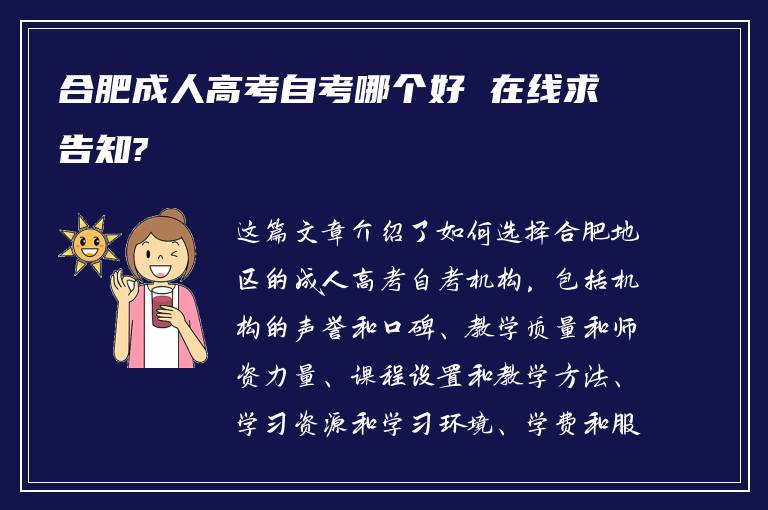 合肥成人高考自考哪个好 在线求告知?