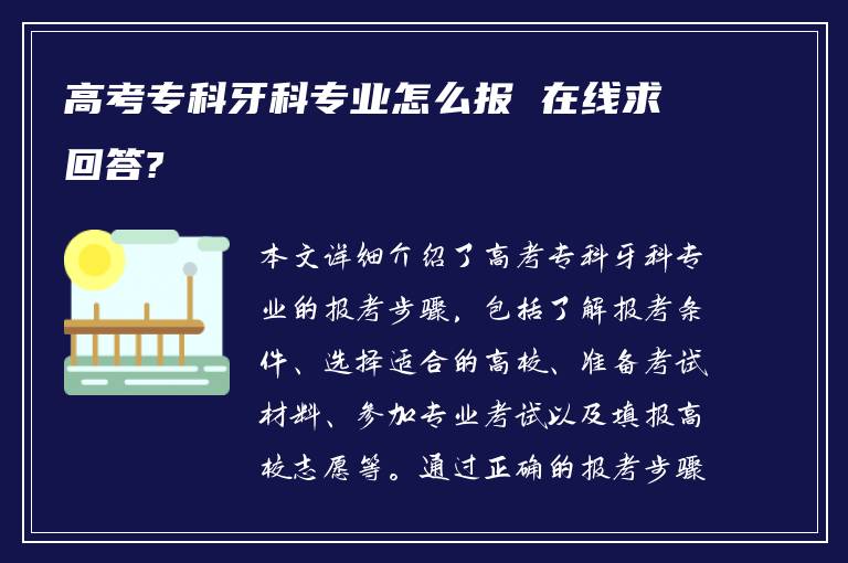 高考专科牙科专业怎么报 在线求回答?