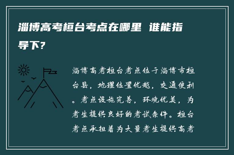 淄博高考桓台考点在哪里 谁能指导下?