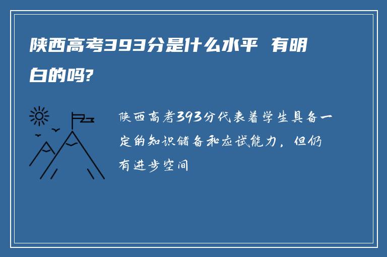 陕西高考393分是什么水平 有明白的吗?