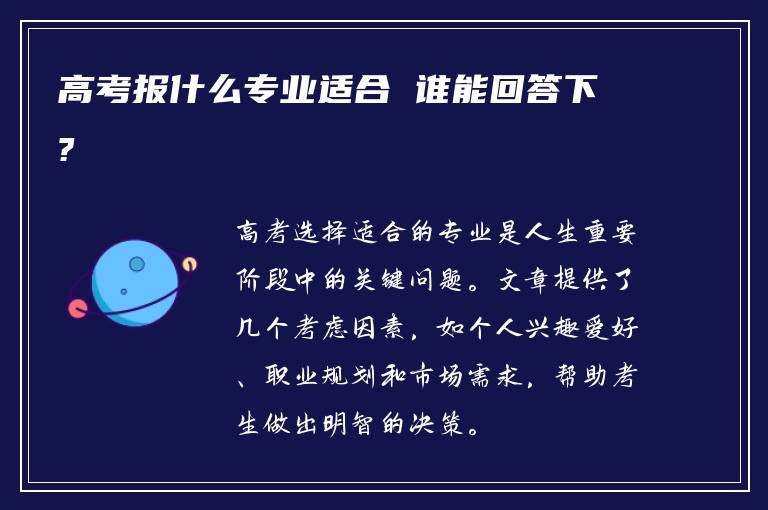 高考报什么专业适合 谁能回答下?