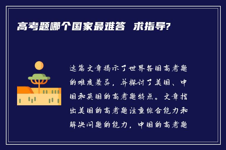 高考题哪个国家最难答 求指导?