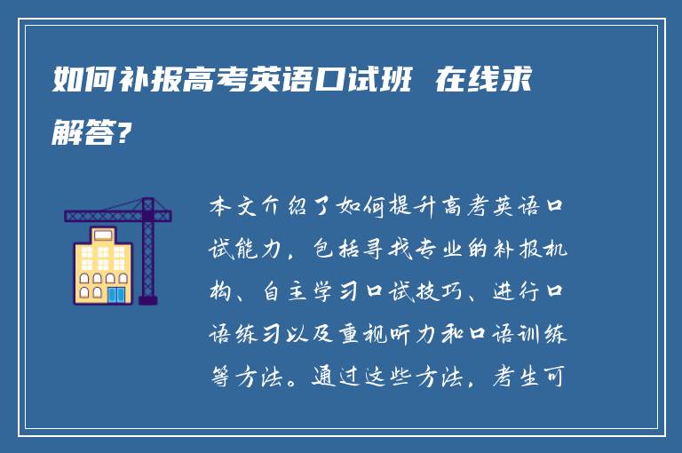 如何补报高考英语口试班 在线求解答?