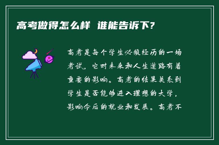 高考做得怎么样 谁能告诉下?