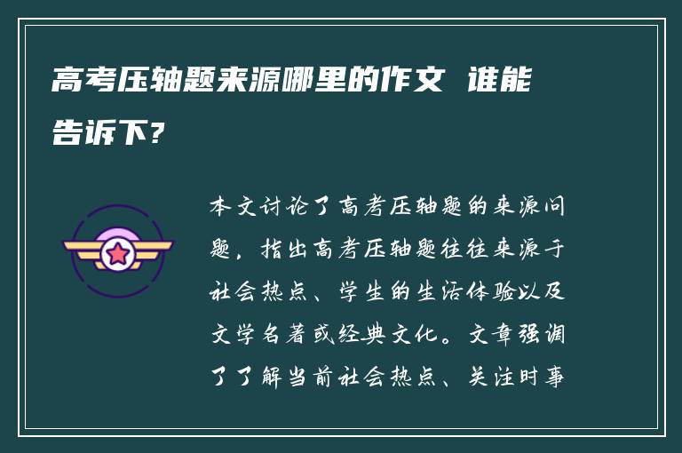 高考压轴题来源哪里的作文 谁能告诉下?