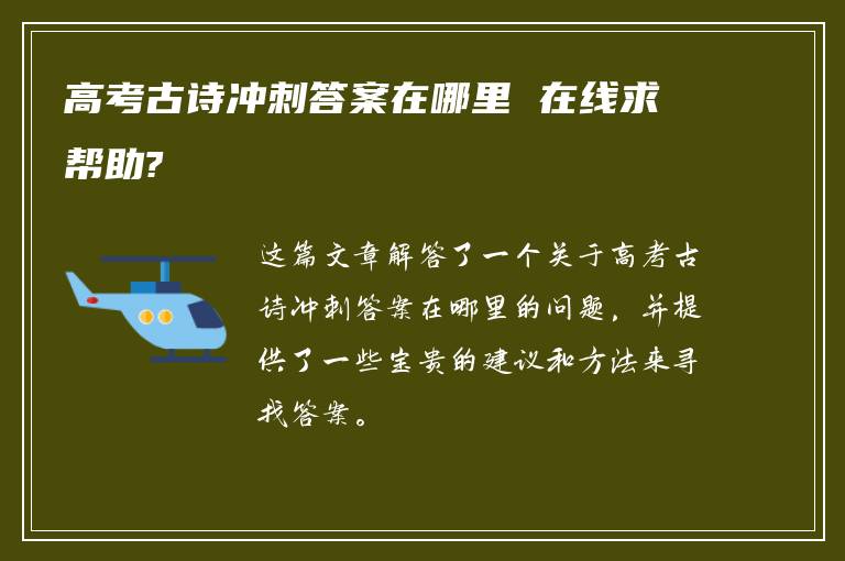 高考古诗冲刺答案在哪里 在线求帮助?