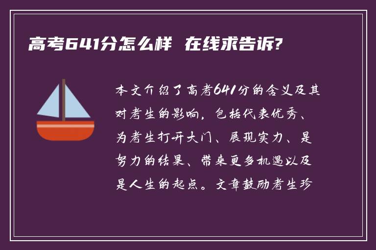 高考641分怎么样 在线求告诉?