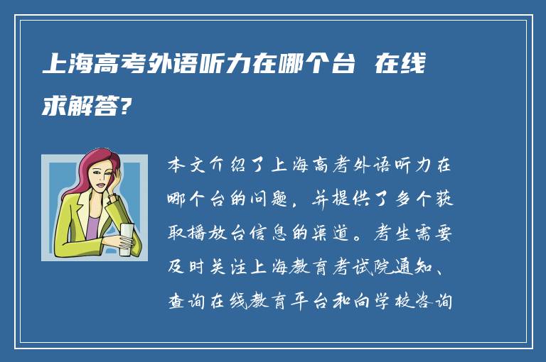 上海高考外语听力在哪个台 在线求解答?