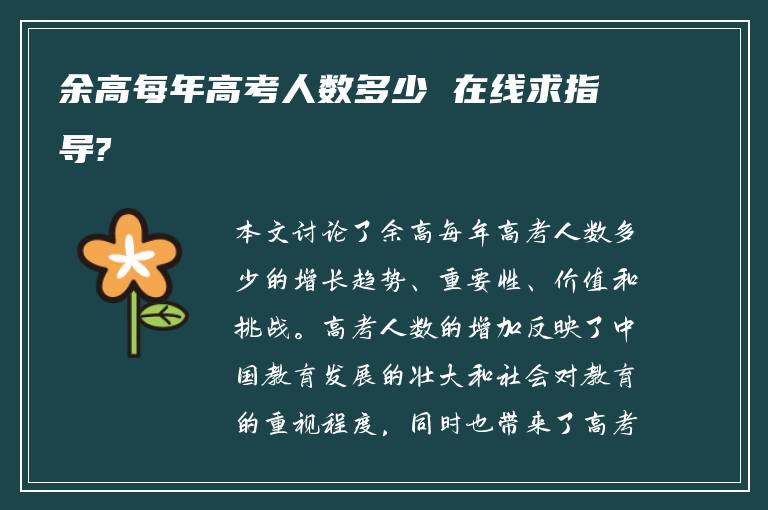 余高每年高考人数多少 在线求指导?