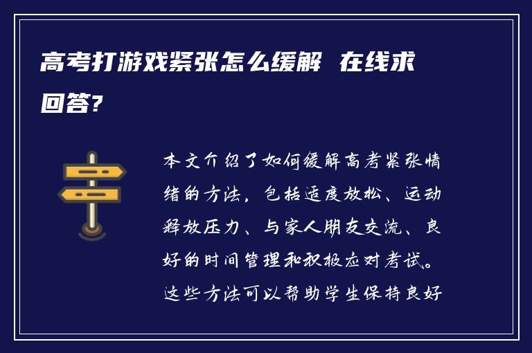 高考打游戏紧张怎么缓解 在线求回答?