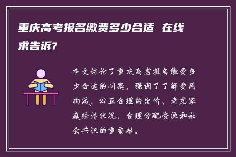 重庆高考报名缴费多少合适 在线求告诉?