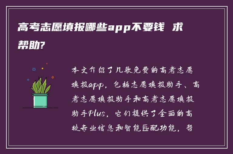 高考志愿填报哪些app不要钱 求帮助?