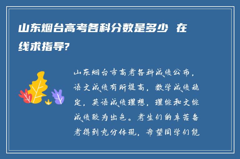 山东烟台高考各科分数是多少 在线求指导?