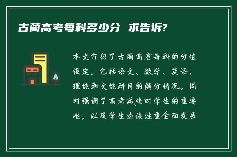 古蔺高考每科多少分 求告诉?