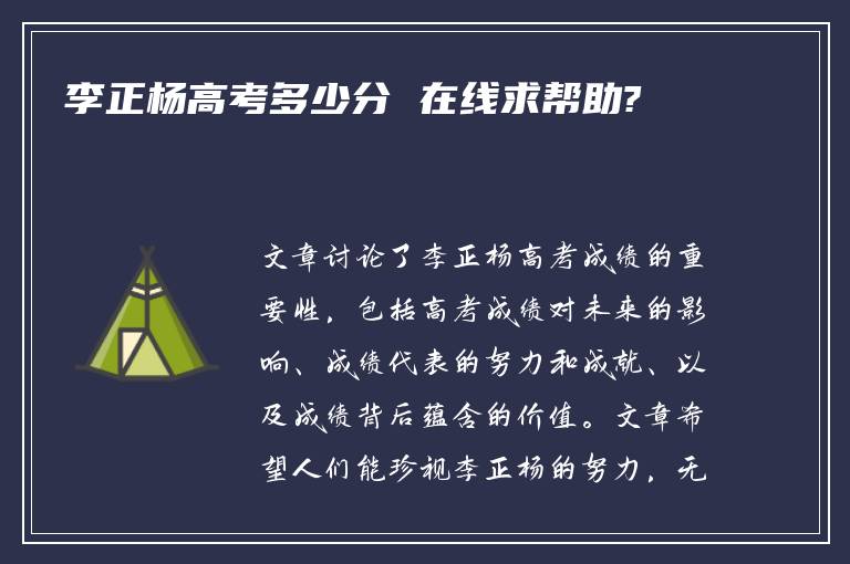 李正杨高考多少分 在线求帮助?