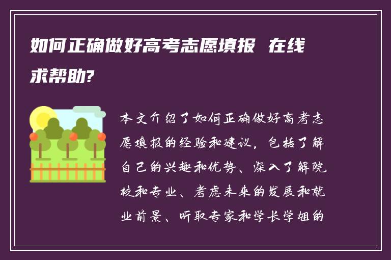 如何正确做好高考志愿填报 在线求帮助?