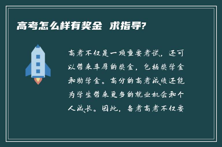 高考怎么样有奖金 求指导?