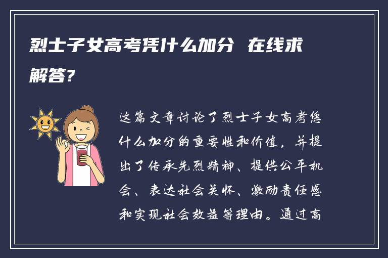 烈士子女高考凭什么加分 在线求解答?