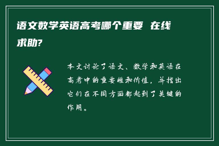 语文数学英语高考哪个重要 在线求助?