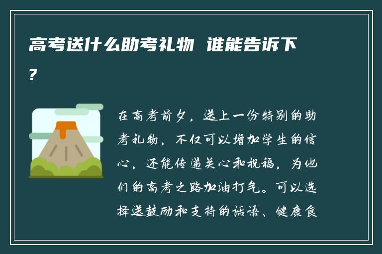 高考送什么助考礼物 谁能告诉下?