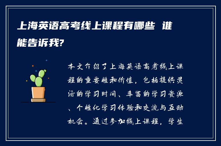 上海英语高考线上课程有哪些 谁能告诉我?