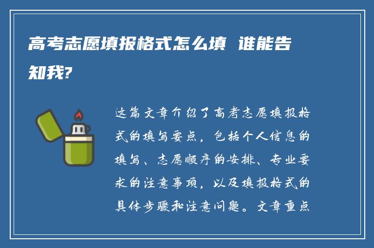 高考志愿填报格式怎么填 谁能告知我?