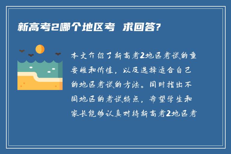 新高考2哪个地区考 求回答?