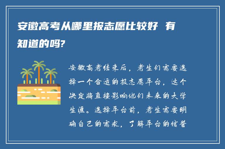 安徽高考从哪里报志愿比较好 有知道的吗?