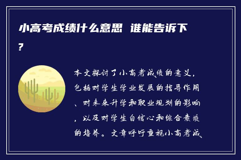 小高考成绩什么意思 谁能告诉下?